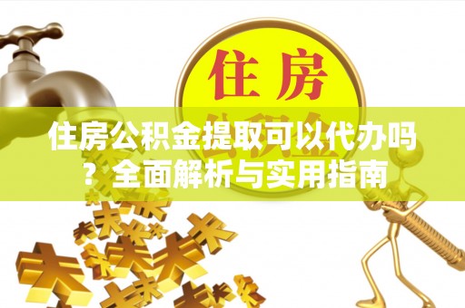 兴庆住房公积金提取可以代办吗？全面解析与实用指南