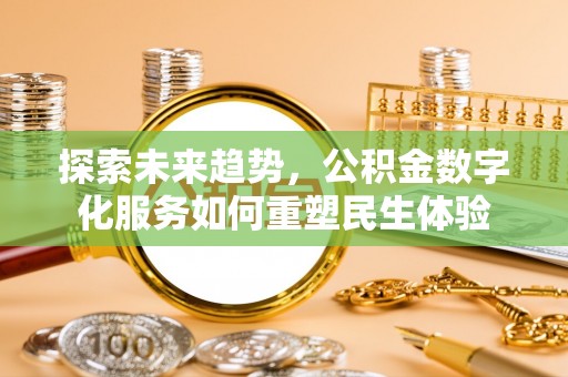兴庆探索未来趋势，公积金数字化服务如何重塑民生体验