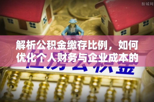 兴庆解析公积金缴存比例，如何优化个人财务与企业成本的平衡点