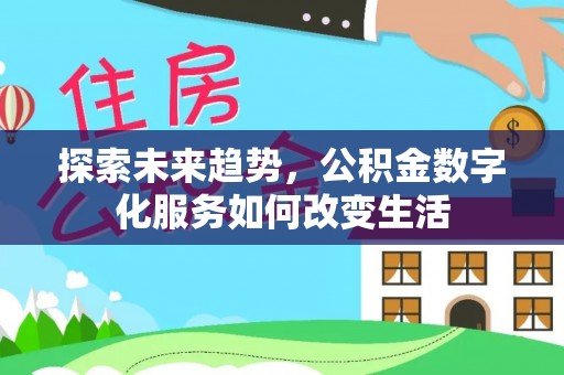 兴庆探索未来趋势，公积金数字化服务如何改变生活