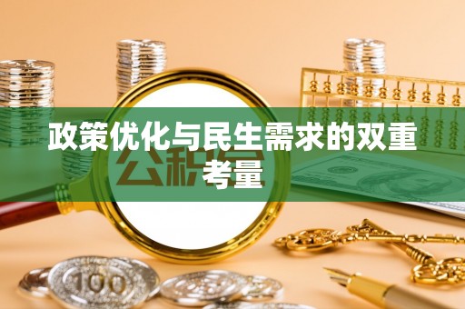 兴庆政策优化与民生需求的双重考量