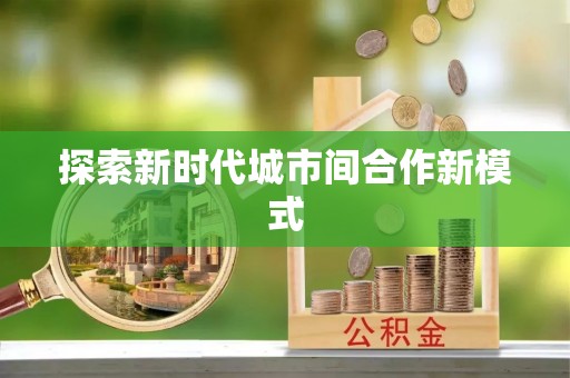 兴庆探索新时代城市间合作新模式