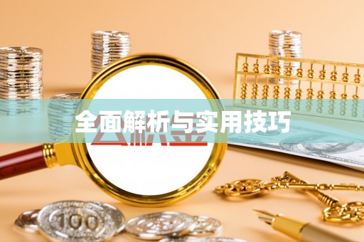 兴庆全面解析与实用技巧
