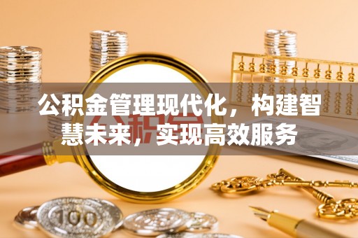 兴庆公积金管理现代化，构建智慧未来，实现高效服务
