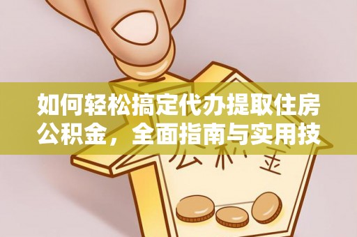 兴庆如何轻松搞定代办提取住房公积金，全面指南与实用技巧