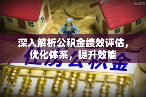 兴庆深入解析公积金绩效评估，优化体系，提升效能