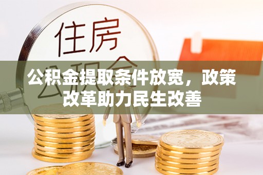 兴庆公积金提取条件放宽，政策改革助力民生改善