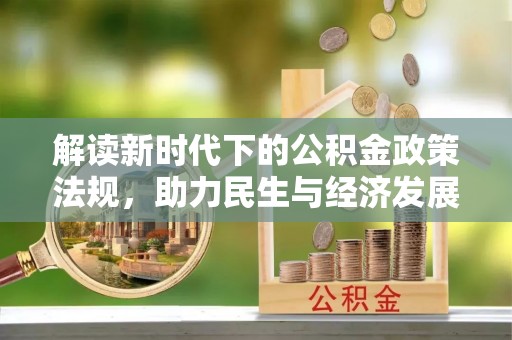 兴庆解读新时代下的公积金政策法规，助力民生与经济发展