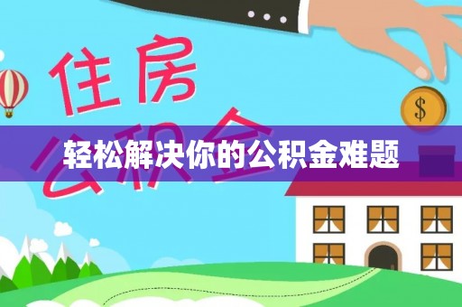 兴庆轻松解决你的公积金难题