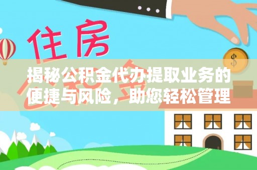 兴庆揭秘公积金代办提取业务的便捷与风险，助您轻松管理财务