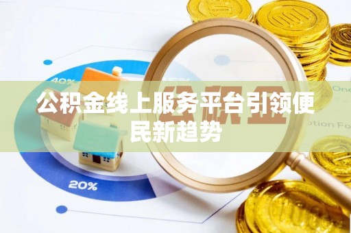 兴庆公积金线上服务平台引领便民新趋势