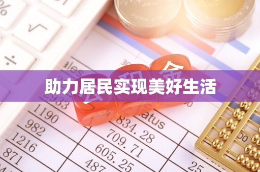 兴庆助力居民实现美好生活