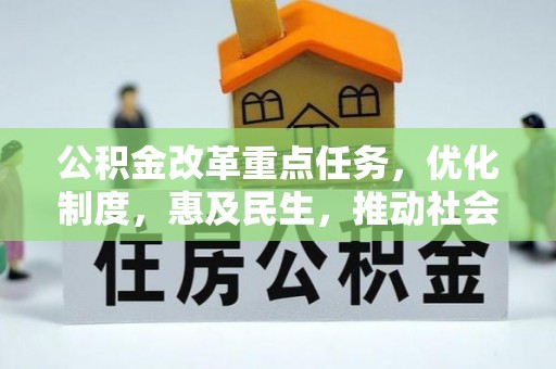 兴庆公积金改革重点任务，优化制度，惠及民生，推动社会公平发展