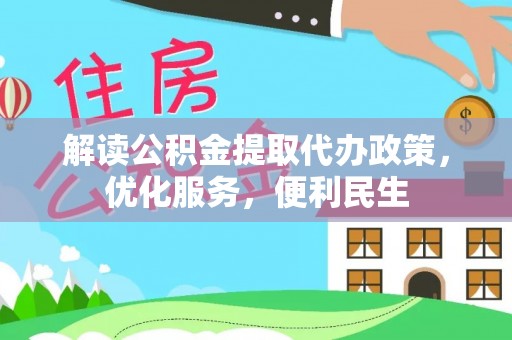 兴庆解读公积金提取代办政策，优化服务，便利民生