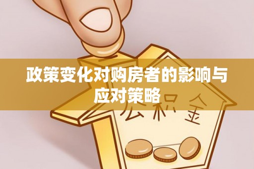 兴庆政策变化对购房者的影响与应对策略