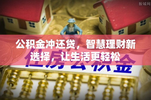 兴庆公积金冲还贷，智慧理财新选择，让生活更轻松