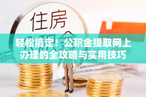 兴庆轻松搞定！公积金提取网上办理的全攻略与实用技巧