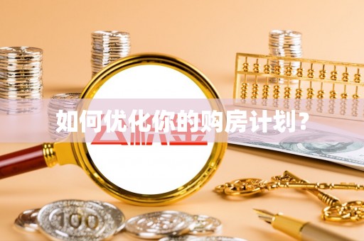 兴庆如何优化你的购房计划？