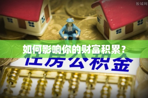 兴庆如何影响你的财富积累？