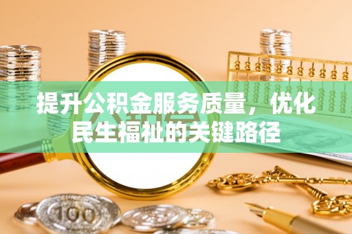 兴庆提升公积金服务质量，优化民生福祉的关键路径