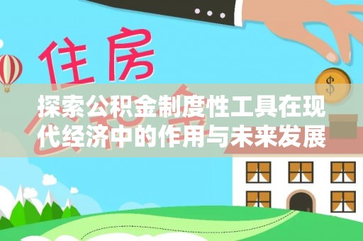 兴庆探索公积金制度性工具在现代经济中的作用与未来发展