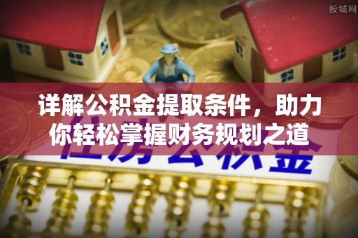 兴庆详解公积金提取条件，助力你轻松掌握财务规划之道
