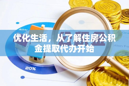 兴庆优化生活，从了解住房公积金提取代办开始