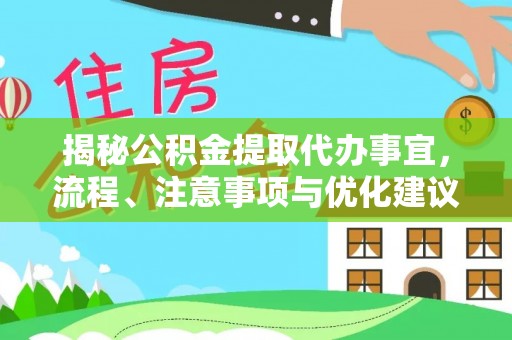 兴庆揭秘公积金提取代办事宜，流程、注意事项与优化建议