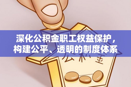 兴庆深化公积金职工权益保护，构建公平、透明的制度体系