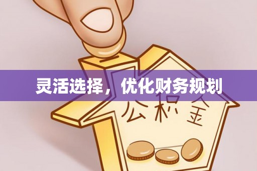 兴庆灵活选择，优化财务规划