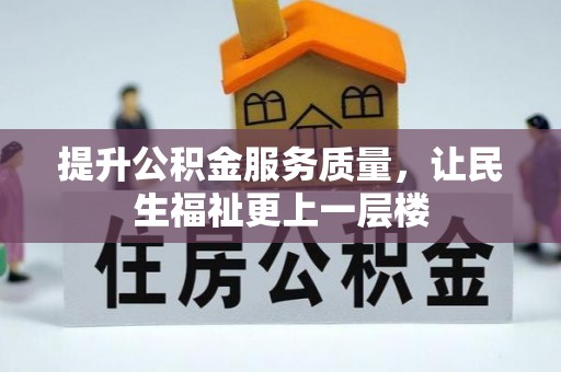 兴庆提升公积金服务质量，让民生福祉更上一层楼