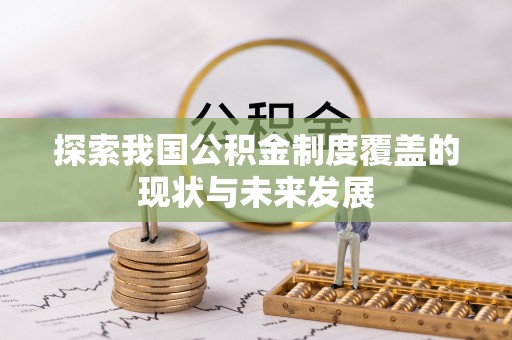兴庆探索我国公积金制度覆盖的现状与未来发展
