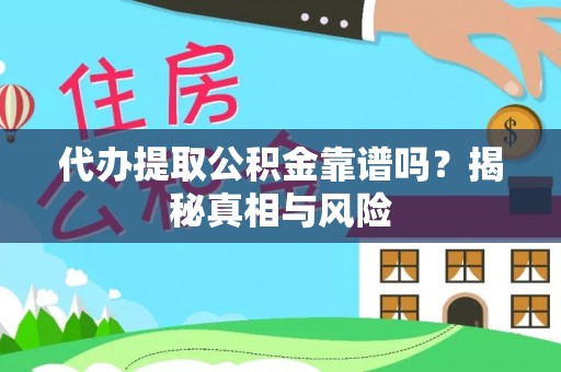 兴庆代办提取公积金靠谱吗？揭秘真相与风险