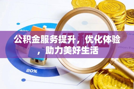兴庆公积金服务提升，优化体验，助力美好生活