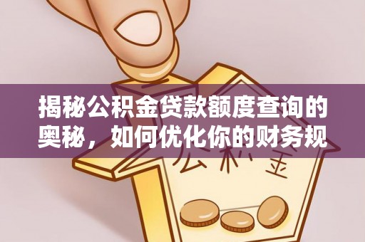 兴庆揭秘公积金贷款额度查询的奥秘，如何优化你的财务规划