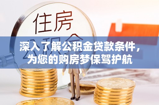 兴庆深入了解公积金贷款条件，为您的购房梦保驾护航