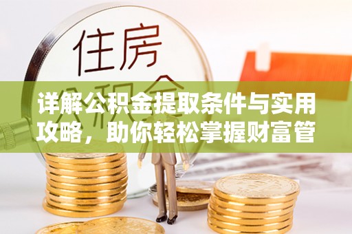 兴庆详解公积金提取条件与实用攻略，助你轻松掌握财富管理之道