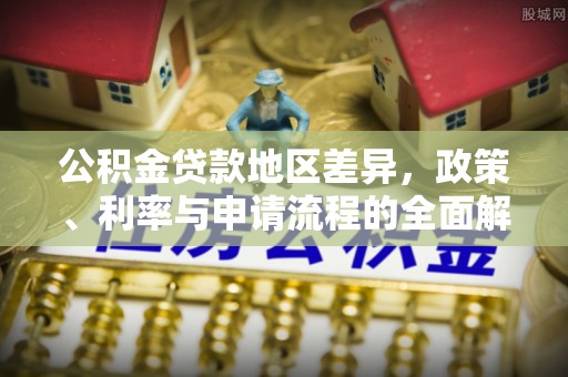 兴庆公积金贷款地区差异，政策、利率与申请流程的全面解析