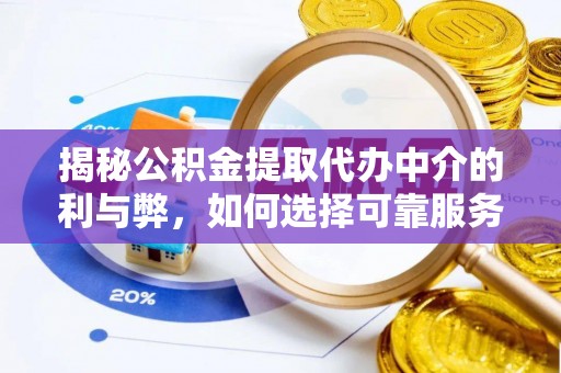 兴庆揭秘公积金提取代办中介的利与弊，如何选择可靠服务？