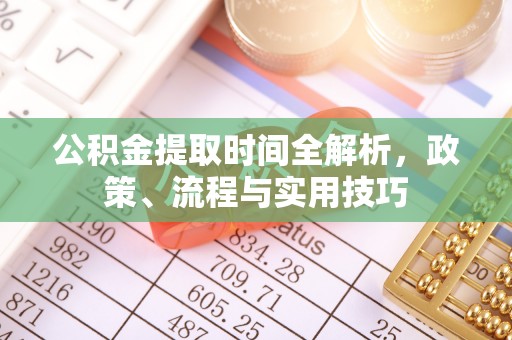 兴庆公积金提取时间全解析，政策、流程与实用技巧