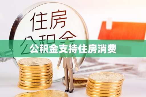 兴庆公积金支持住房消费