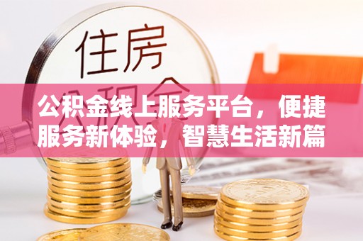 兴庆公积金线上服务平台，便捷服务新体验，智慧生活新篇章