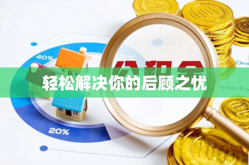 兴庆轻松解决你的后顾之忧