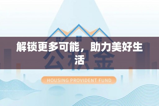 兴庆解锁更多可能，助力美好生活