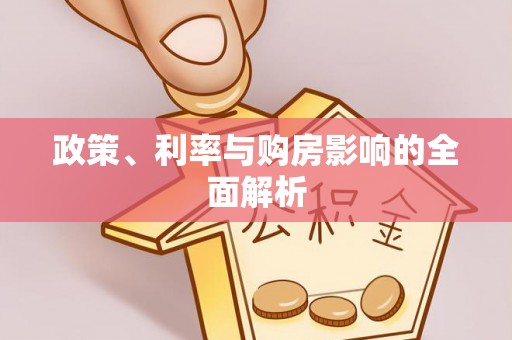 兴庆政策、利率与购房影响的全面解析