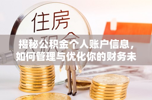 兴庆揭秘公积金个人账户信息，如何管理与优化你的财务未来