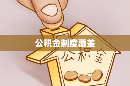 兴庆公积金制度覆盖