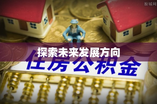 兴庆探索未来发展方向