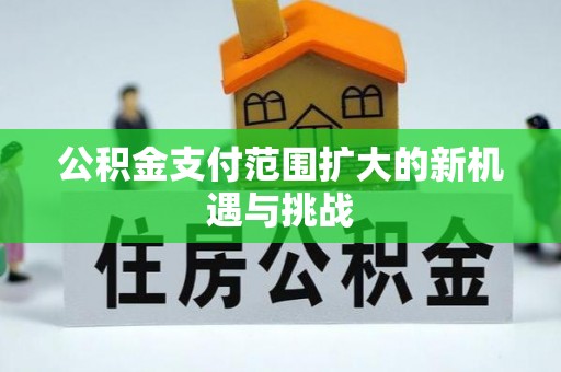 兴庆公积金支付范围扩大的新机遇与挑战