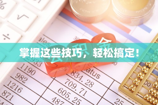兴庆掌握这些技巧，轻松搞定！
